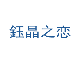 钰晶之恋 第14类珠宝钟表商标图样