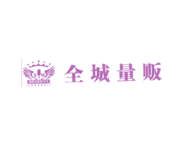 全城 全城量贩  QUAN CHENG DI YI 第41类教育娱乐商标图样