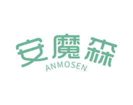 安魔森 第5类医药商标图样