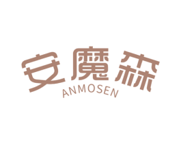 安魔森 第29类食品商标图样