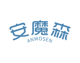 安魔森 第30类小食配料商标图样