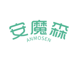 安魔森 第32类啤酒饮料商标图样