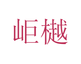 岠樾 第9类科学仪器商标图样