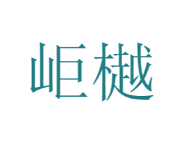岠樾 第35类广告贸易商标图样