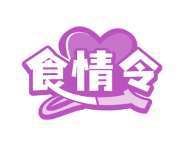 食情令 第43类餐饮酒店商标图样