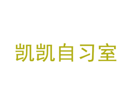 凯凯自习室 第41类教育娱乐商标图样
