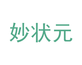 妙状元 第35类广告贸易商标图样