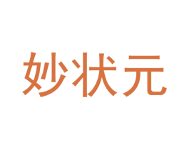 妙状元 第42类技术服务商标图样