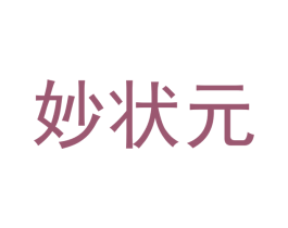 妙状元 第28类体育玩具商标图样