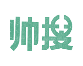 帅搜 第35类广告贸易商标图样