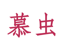 慕虫 第35类广告贸易商标图样