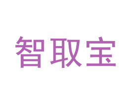 智取宝 第10类医疗器械商标图样
