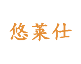 悠莱仕 第9类科学仪器商标图样