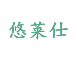 悠莱仕 第7类机械设备商标图样