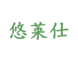 悠莱仕 第11类家用电器商标图样