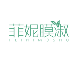 菲妮膜淑 第3类化妆品商标图样