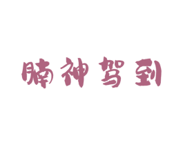 腩神驾到 第29类食品商标图样