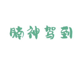 腩神驾到 第35类广告贸易商标图样