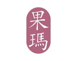 果玛 第35类广告贸易商标图样