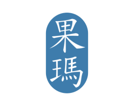 果玛 第3类化妆品商标图样