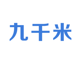 九千米 第32类啤酒饮料商标图样