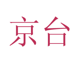 京台 第35类广告贸易商标图样