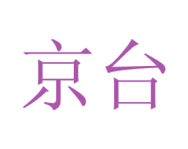 京台 第42类技术服务商标图样