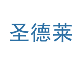 圣德莱 第6类五金金属商标图样