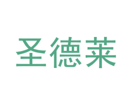 圣德莱 第35类广告贸易商标图样