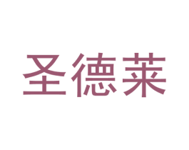 圣德莱 第20类家具商标图样