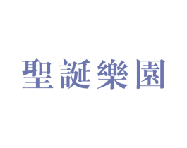 圣诞乐园 第14类珠宝钟表商标图样