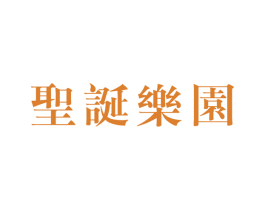圣诞乐园 第16类办公工具商标图样