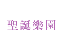 圣诞乐园 第3类化妆品商标图样