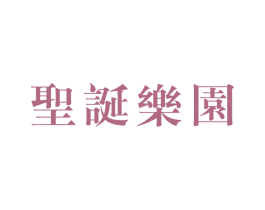 圣诞乐园 第28类体育玩具商标图样