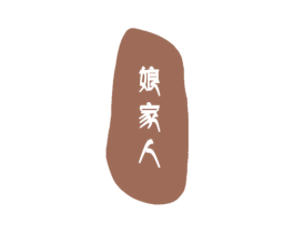 娘家人 第42类技术服务商标图样