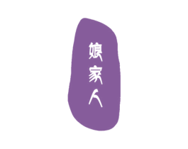 娘家人 第36类金融物管商标图样