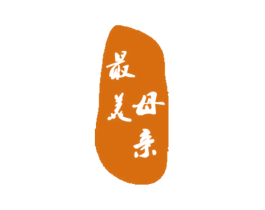 最美母亲 第42类技术服务商标图样