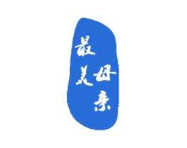 最美母亲 第38类通讯传媒商标图样