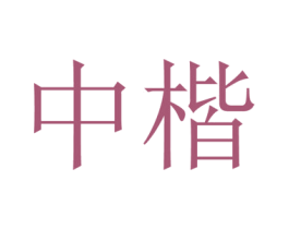 中楷 第35类广告贸易商标图样