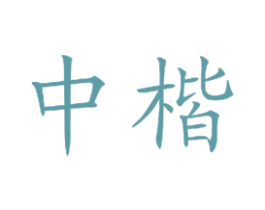 中楷 第11类家用电器商标图样