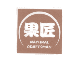 果匠 NATURAL CRAFTSMAN 第3类化妆品商标图样