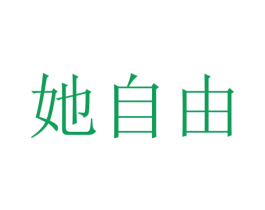她自由 第25类服装鞋帽商标图样