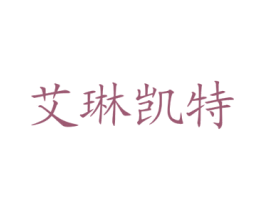 艾琳凯特 第3类化妆品商标图样