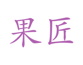 果匠 第3类化妆品商标图样