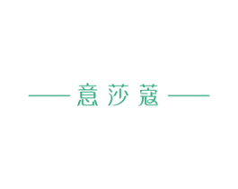 意莎蔻 第3类化妆品商标图样