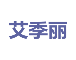 艾季丽 第3类化妆品商标图样