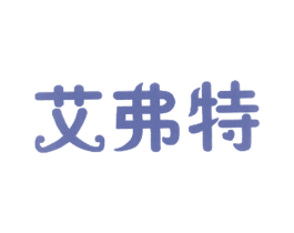 艾弗特 第4类燃料油脂商标图样
