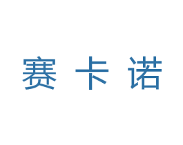 赛卡诺 第35类广告贸易商标图样