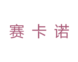 赛卡诺 第24类布料床单商标图样