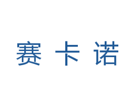 赛卡诺 第21类厨房洁具商标图样